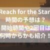 Reach for the Stars時間の予想は？開始時間や2回目は何時からかも紹介！