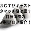 おむすびキャスト・タマッチ役は誰？谷藤海咲のwikiプロフ紹介！