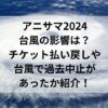 アニサマ2024台風の影響は？チケット払い戻しや台風で過去中止があったか紹介！