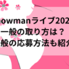 snowmanライブ2024一般の取り方は？一般の応募方法も紹介