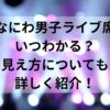 なにわ男子ライブ席いつわかる？見え方についても詳しく紹介！