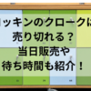 ロッキンのクロークは売り切れる？当日販売や待ち時間も紹介！