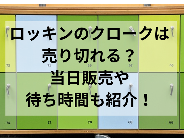 ロッキンのクロークは売り切れる？当日販売や待ち時間も紹介！