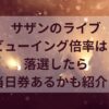 サザンのライブビューイング倍率は？落選したら当日券あるかも紹介！