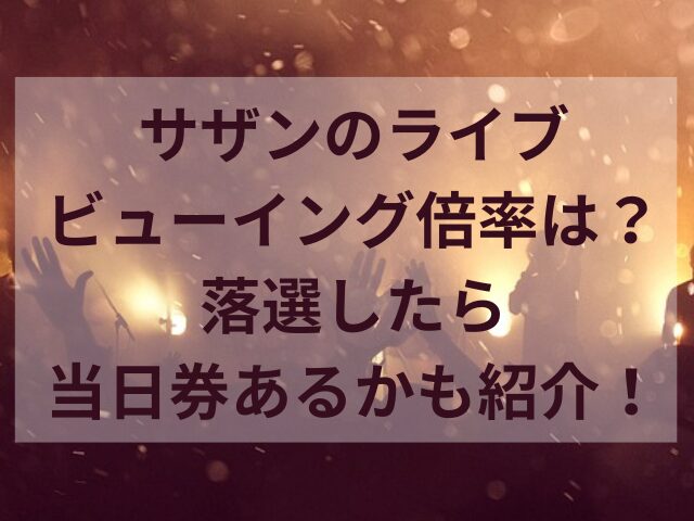 サザンのライブビューイング倍率は？落選したら当日券あるかも紹介！