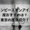 ワンピースオンアイス席おすすめは？東京の座席紹介！