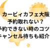 カービィカフェ大阪予約取れない？予約できない時のコツやキャンセル待ちも紹介！