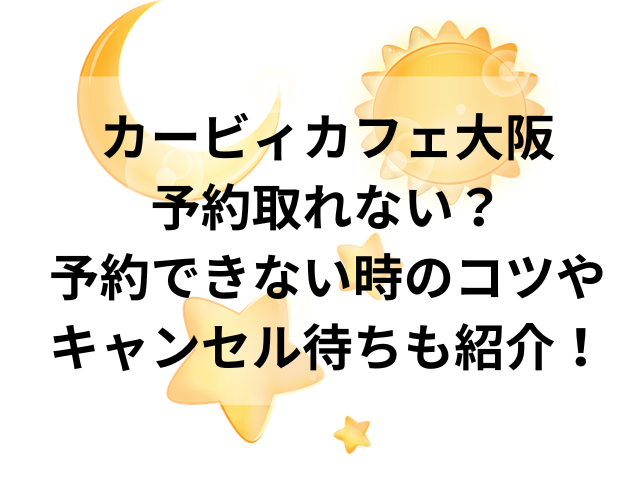 カービィカフェ大阪予約取れない？予約できない時のコツやキャンセル待ちも紹介！