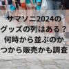 サマソニ2024のグッズの列はある？何時から並ぶのかいつから販売かも調査！