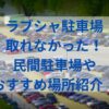 ラブシャ駐車場取れなかった！民間駐車場やおすすめ場所紹介！