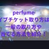 perfumeライブチケット取り方は？一般の取り方や当てる方法を紹介！