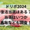 ドリボ2024復活当選はある？当落はいつか再販なども調査！