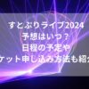 すとぷりライブ2024予想はいつ？日程の予定やチケット申し込み方法も紹介！