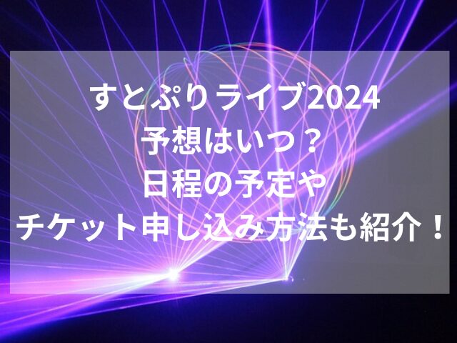 すとぷりライブ2024予想はいつ？日程の予定やチケット申し込み方法も紹介！