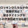 ロッキンひたちなかの混雑状況は？帰るタイミングや帰りの渋滞回避方法も紹介！