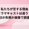 私たちが恋する理由ドラマキャストは違う？成功か失敗か画像で調査！