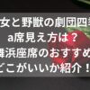 美女と野獣の劇団四季a席見え方は？舞浜座席のおすすめどこがいいか紹介！