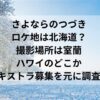 さよならのつづきロケ地は北海道？撮影場所は室蘭・ハワイのどこかエキストラ募集を元に調査！