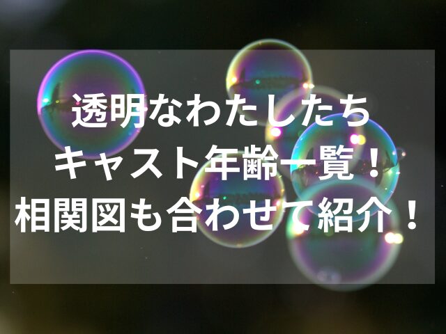 透明なわたしたちキャスト年齢一覧！相関図も合わせて紹介！