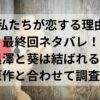 私たちが恋する理由最終回ネタバレ！黒澤と葵は結ばれるか原作と合わせて調査！