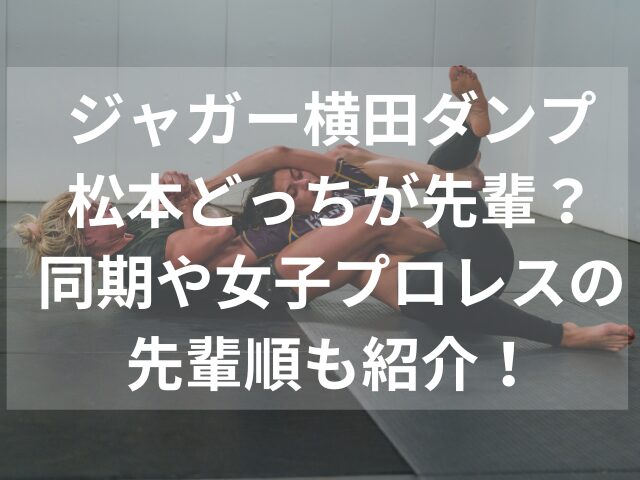 ジャガー横田ダンプ松本どっちが先輩？同期や女子プロレスの先輩順も紹介！