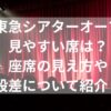 東急シアターオーブ見やすい席は？座席の見え方や段差について紹介！