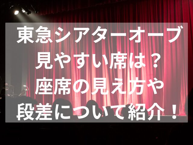 東急シアターオーブ見やすい席は？座席の見え方や段差について紹介！