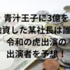 青汁王子に3億を融資した某社長は誰？令和の虎出演の出演者を予想！