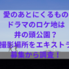 愛のあとにくるものドラマのロケ地は井の頭公園？撮影場所をエキストラ募集から調査！