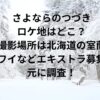 さよならのつづきロケ地はどこ？撮影場所は北海道の室蘭・ハワイなどエキストラ募集を元に調査！