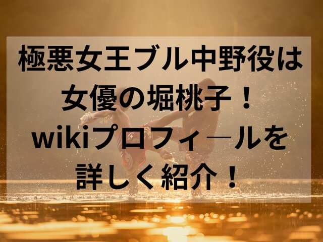 極悪女王ブル中野役は女優の堀桃子！wikiプロフィ―ルを詳しく紹介！