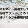 ラストマイルの舟渡エレナ指輪ブランドどこの？値段いくらかも徹底調査！