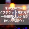 米津玄師2025ライブチケット取れない？一般販売いつからか取り方も紹介！