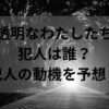 透明なわたしたち犯人は誰？犯人の動機を予想！