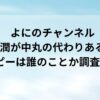 よにのチャンネル松潤が中丸の代わりある？ピーは誰のことか調査！