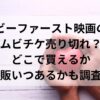 ビーファースト映画のムビチケ売り切れ？どこで買えるか再販いつあるかも調査！