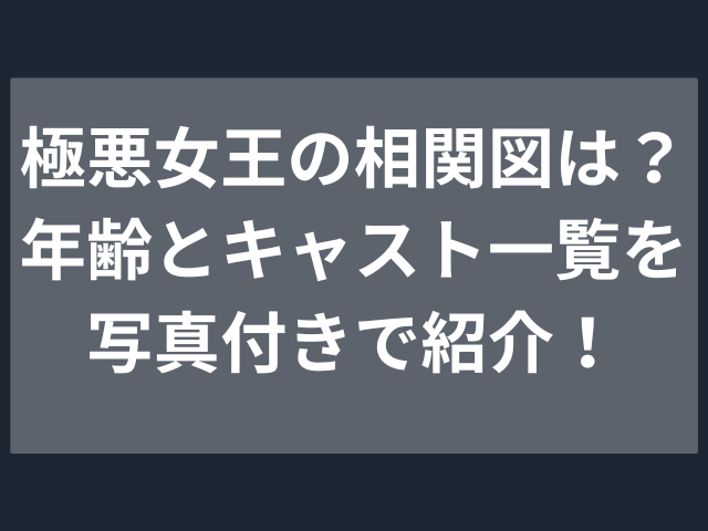 極悪女王の相関図は？年齢とキャスト一覧を写真付きで紹介！