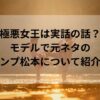 極悪女王は実話の話？モデルで元ネタのダンプ松本について紹介！