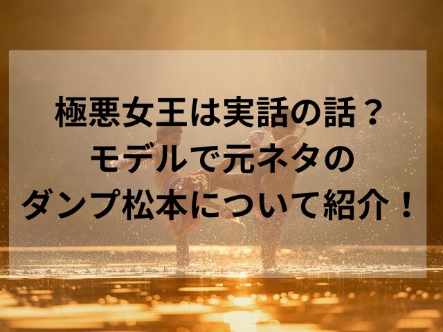 極悪女王は実話の話？モデルで元ネタのダンプ松本について紹介！