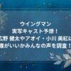 ウイングマン実写キャスト予想！広野 健太やアオイ・小川 美紅は誰がいいかみんなの声を調査！