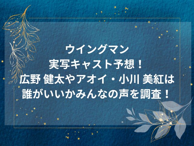 ウイングマン実写キャスト予想！広野 健太やアオイ・小川 美紅は誰がいいかみんなの声を調査！