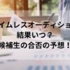 タイムレスオーディション結果いつ？候補生の合否の予想！