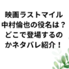 映画ラストマイル中村倫也の役名は？どこで登場するのかネタバレ紹介！