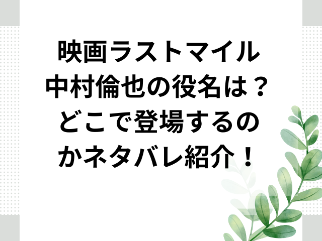 映画ラストマイル中村倫也の役名は？どこで登場するのかネタバレ紹介！