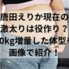 唐田えりか現在の激太りは役作り？10kg増量した体型を画像で紹介！