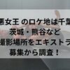 極悪女王 のロケ地は千葉？茨城・熊谷など撮影場所をエキストラ募集から調査！