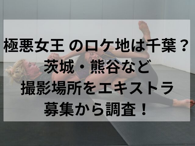 極悪女王 のロケ地は千葉？茨城・熊谷など撮影場所をエキストラ募集から調査！