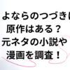 さよならのつづきに原作はある？元ネタの小説や漫画を調査！