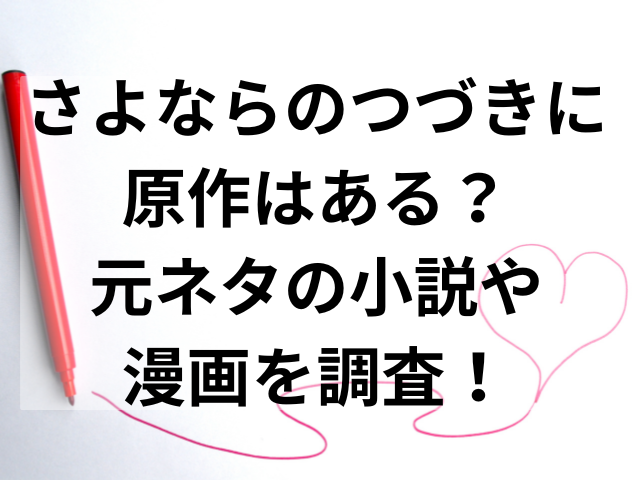 さよならのつづきに原作はある？元ネタの小説や漫画を調査！