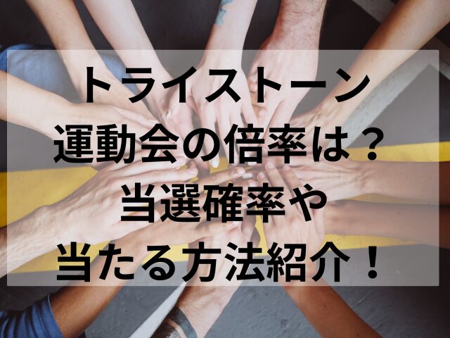 トライストーン運動会の倍率は？当選確率や当たる方法紹介！